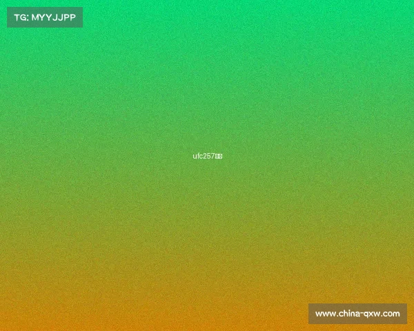 ufc257票房 ufc257票房