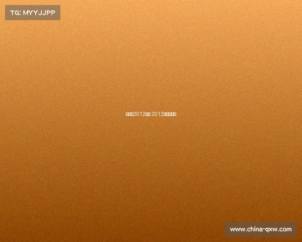 欧洲杯2012赛事 2012欧洲杯赛果