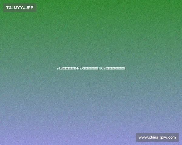 nba时间最长赛事排行榜-NBA史上耗时最长赛事揭秘1989年公牛雄鹿四加时马拉松大战